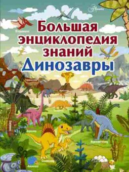 Книга БолЭнцЗнаний Динозавры, б-9845, Баград.рф